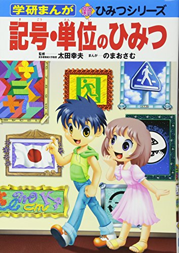 スマホ 無料電子書籍 記号・単位のひみつ (学研まんが 新・ひみつシリーズ) バイ