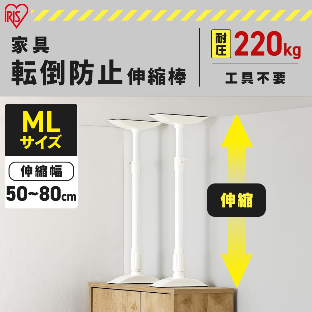 Amazon｜アイリスオーヤマ 家具転倒防止伸縮棒MLサイズ 防災グッズ KTB