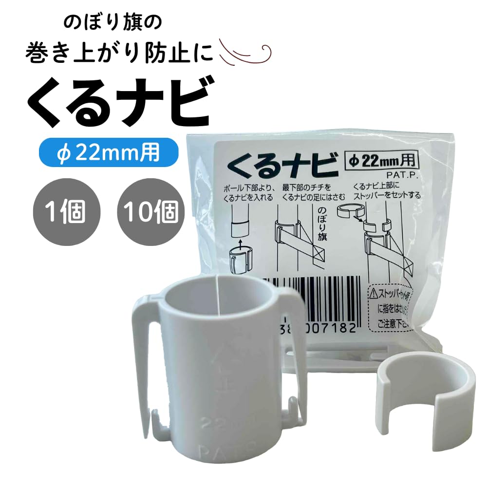 Amazon | くるナビ10個入り のぼり旗巻き上がり防止改善器具 ポール