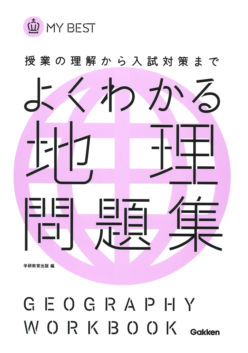 よくわかる地理 問題集 新旧両課程対応版 マイベスト問題集 学研教育出版 本 通販 Amazon