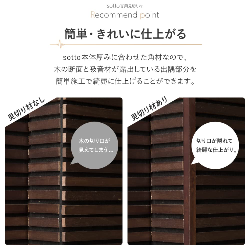 Amazon | 吸音パネル sotto ソット 専用 見切り材 出隅用 ダーク