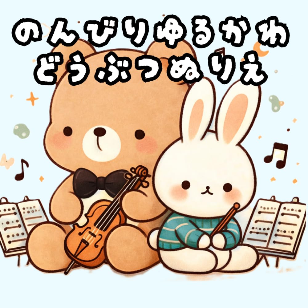 のんびりゆるかわどうぶつぬりえ: 大人も子供も楽しめる、かわいくて初心者でも塗りやすい塗り絵ブック