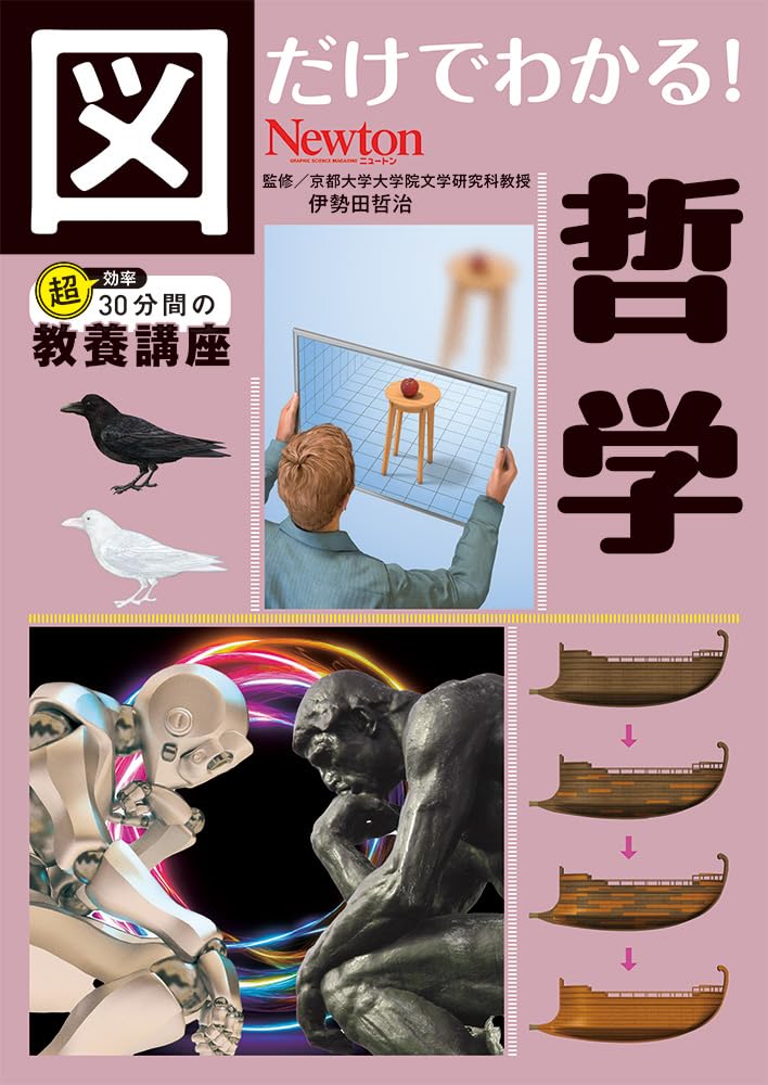 図だけでわかる！ 哲学 (図だけでわかる！シリーズ) | 伊勢田 哲治 |本