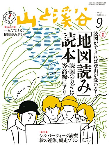 山と溪谷 2015年9月号 ［雑誌］