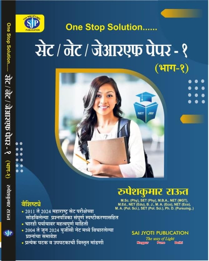 Image of SET NET JRF Paper-1 (Marathi Edition) | सेट नेट जेआरएफ पेपर-१ (भाग १) - मराठी
