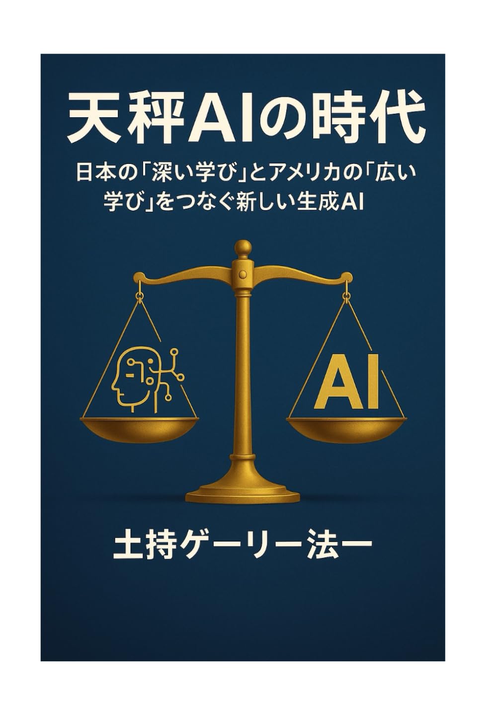 天秤AIの時代: 日本の深い学びとアメリカの広い学びをつなぐ新しい生成AI