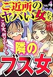 ご近所のヤバい女たち Vol.4 [雑誌] (ご近所の悪いうわさシリーズ)