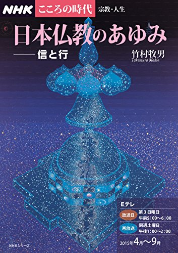 無料電子書籍アプリ NHKこころの時代~宗教・人生~ 日本仏教のあゆみ 信と行 (NHKシリーズ) バイ