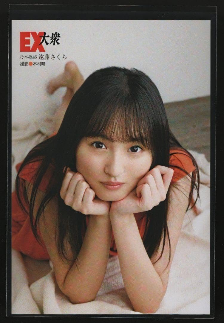 Amazon.co.jp: ポストカード 遠藤さくら 乃木坂46 ネット購入特典 EX 