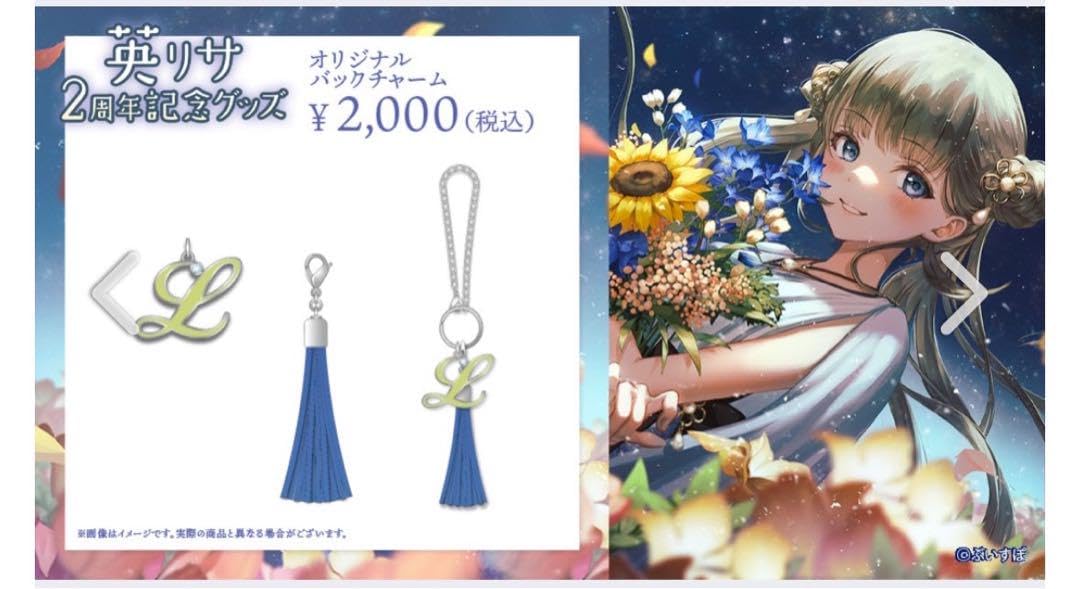 英リサ 活動2周年 記念グッズフルセット 受注販売英リサ活動2周年
