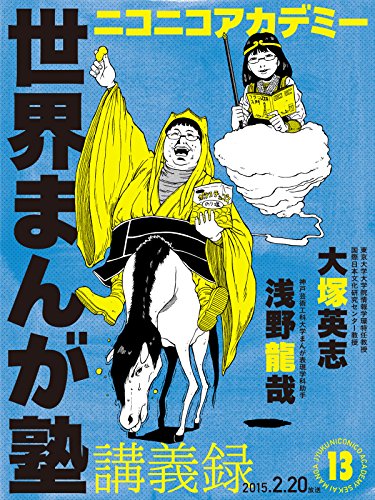 『ニコニコアカデミー 世界まんが塾講義録』13巻