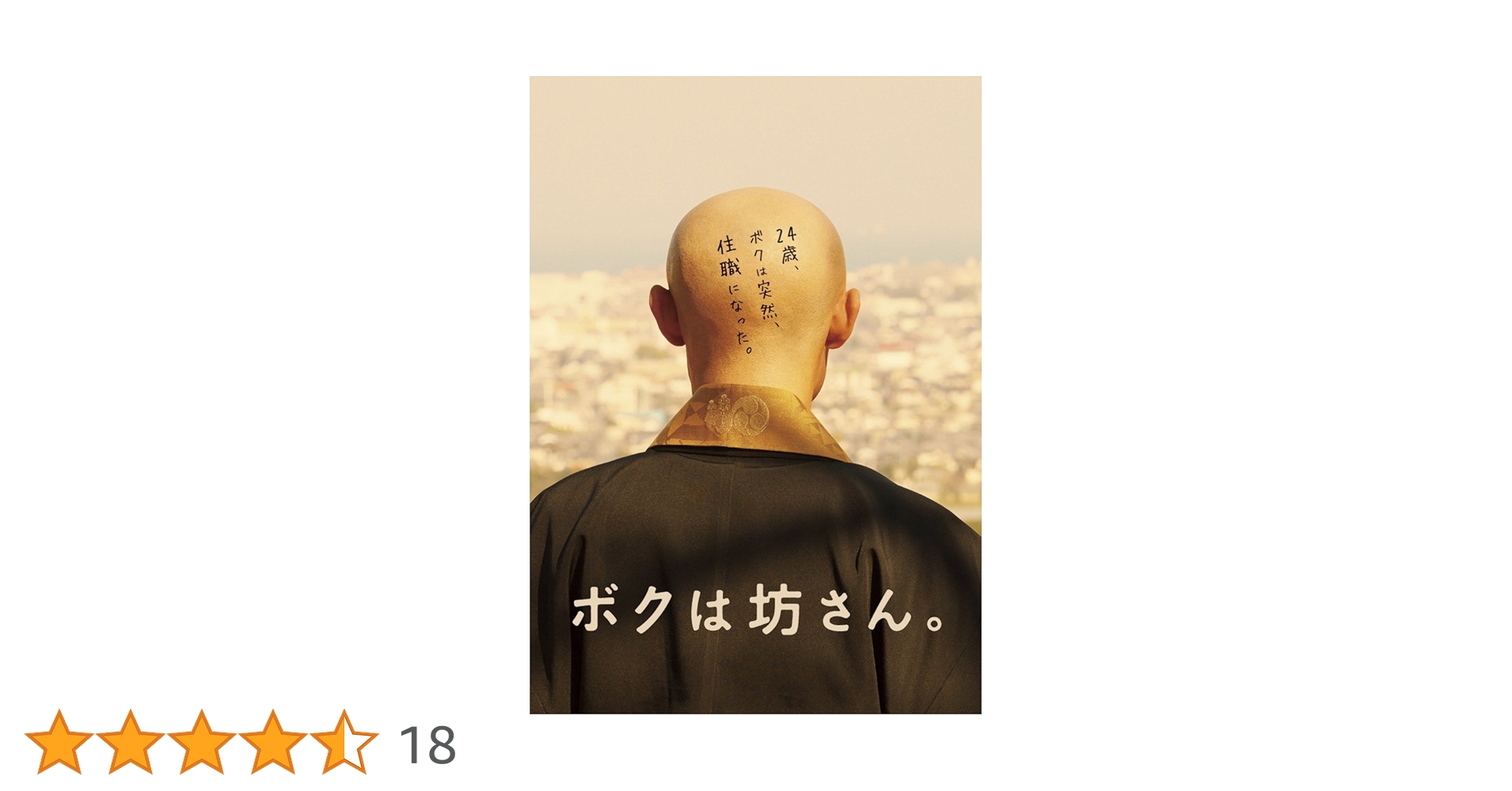 (未使用･未開封品)　ボクは坊さん。Blu-ray df5ndr3 Amazon.co.jp: ボクは坊さん。Blu-ray : 伊藤淳史, 山本美月