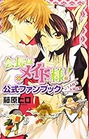 会長はメイド様!公式ファンブックご主人様も大満足 (花とゆめCOMICSスペシャル) 4592198360 Book Cover