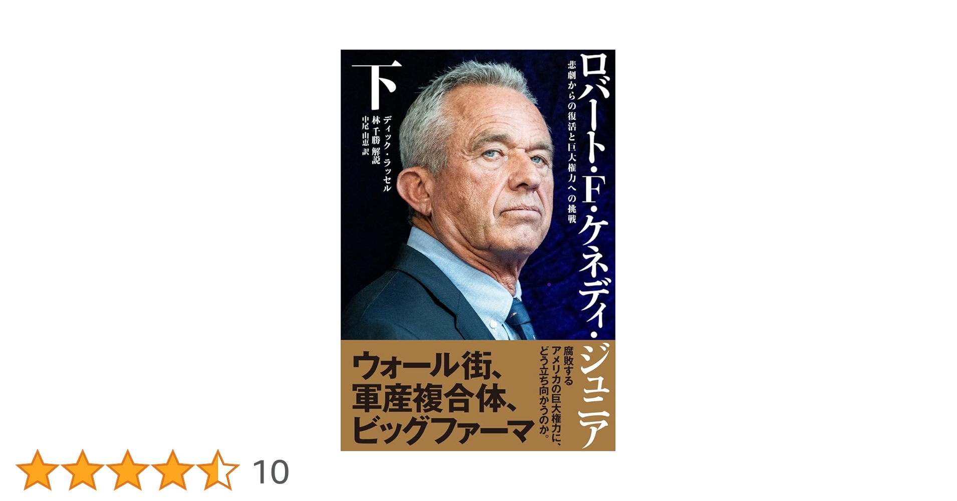 ロバート・F・ケネディ・ジュニア◇人類を裏切った男　　上中下◇セット Amazon.co.jp: 書籍/人類を裏切った男 下巻/林千勝解説/石黒千秋