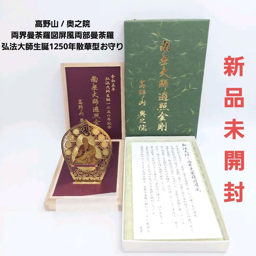 Amazon.co.jp: 高野山 奥之院 両界曼荼羅図屏風 両部曼荼羅 弘法大師 