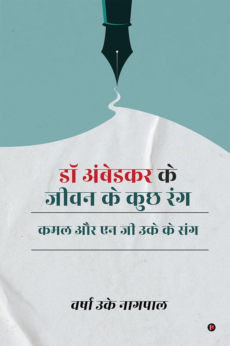 डॉ अंबेडकर के जीवन के कुछ रंग कमल और एन जी उके के संग