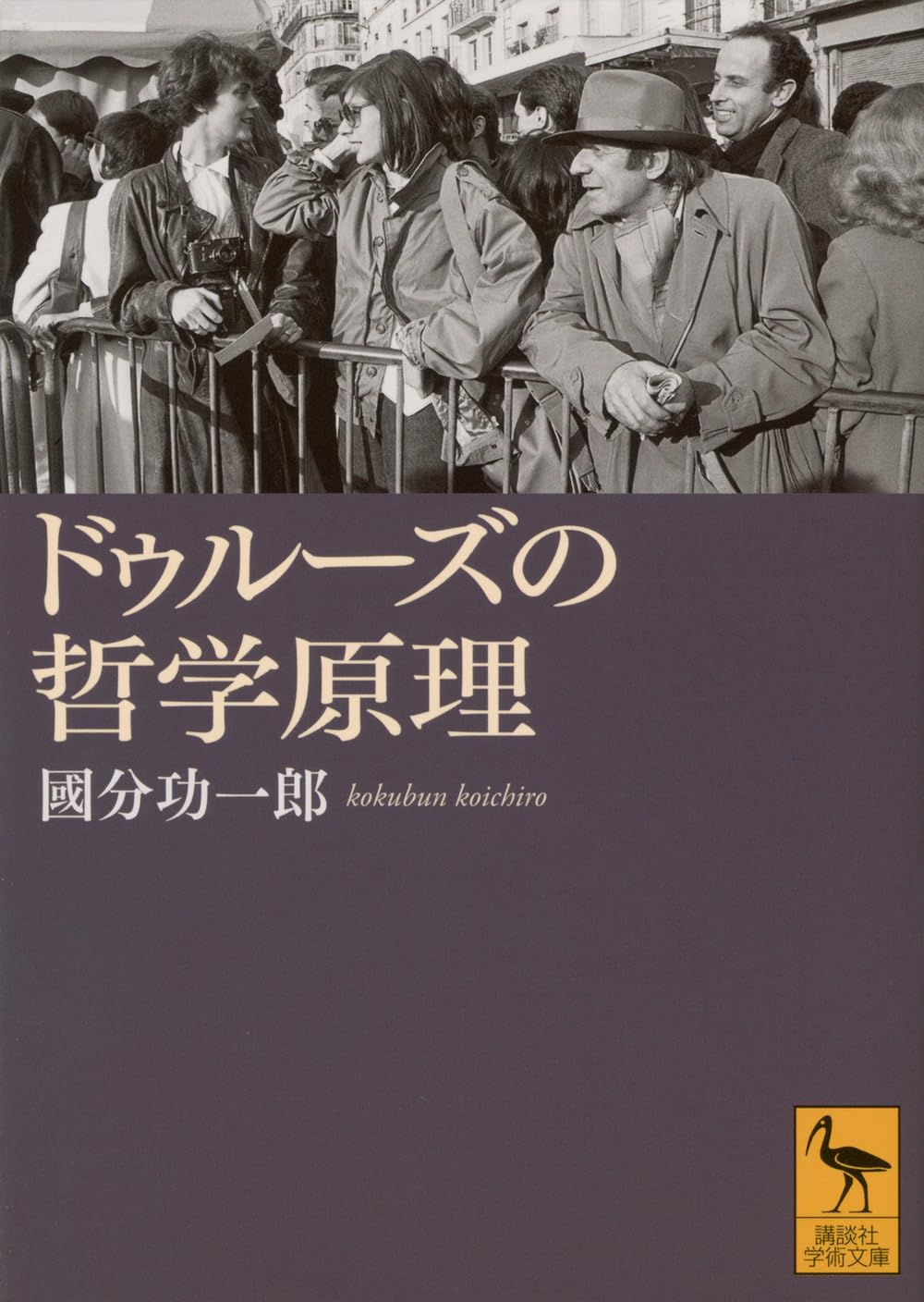 ドゥルーズの哲学原理 國分功一郎 ドゥルーズの哲学原理 (講談社学術文庫 2880) | 國分 功一郎 |本