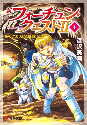 フォーチュン・クエスト　まとめ売り　49冊+α　電撃文庫 / 深沢美潮 dショッピング |深沢美潮 「新フォーチュン・クエスト(9) 待っていた