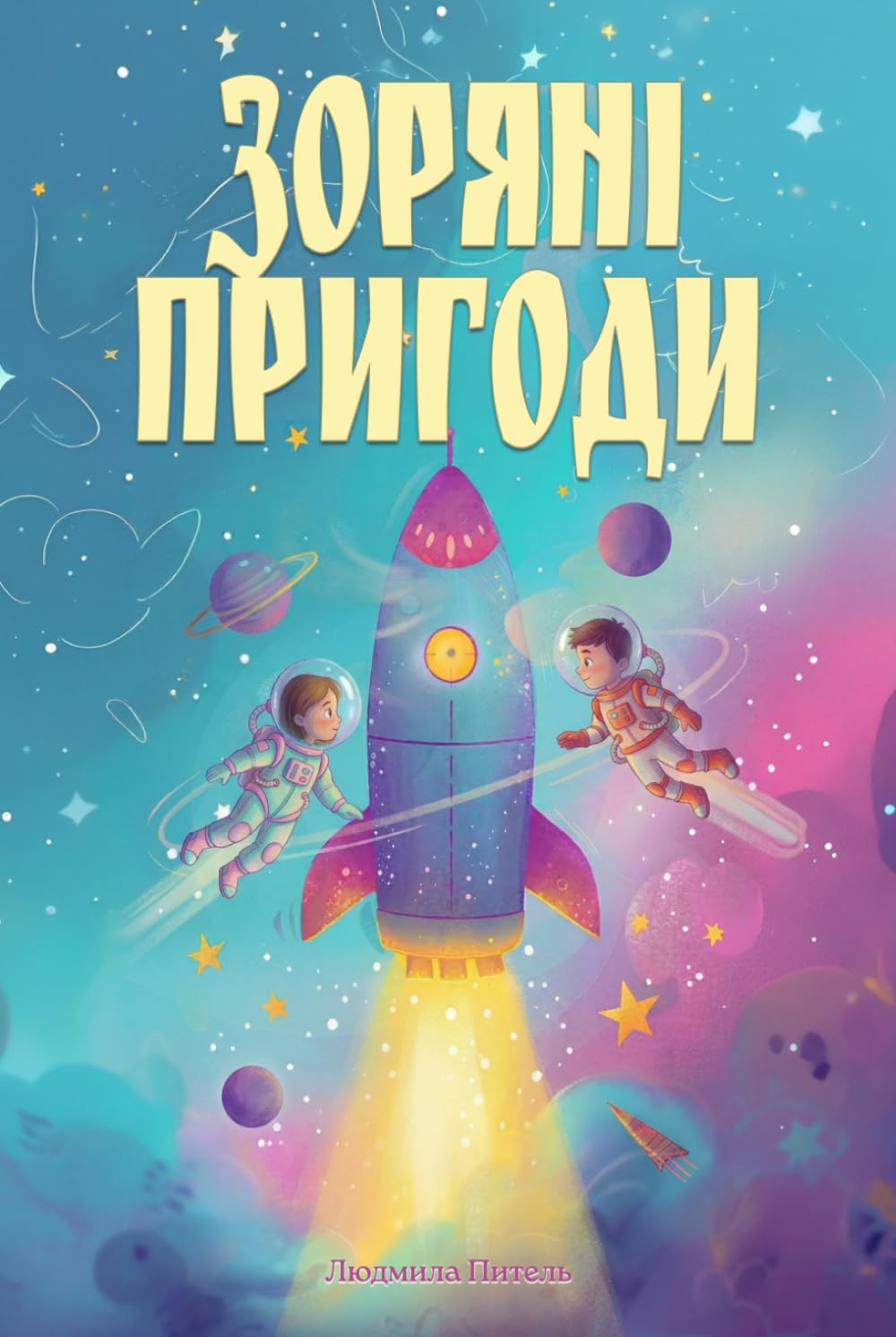 Зоряні Пригоди: Сім Ілюстрованих Оповідань на Ніч для Дітей 4–7 Років: Про Сміливість, Дружбу та Чарівні Мрії (Stories from Ukraine)