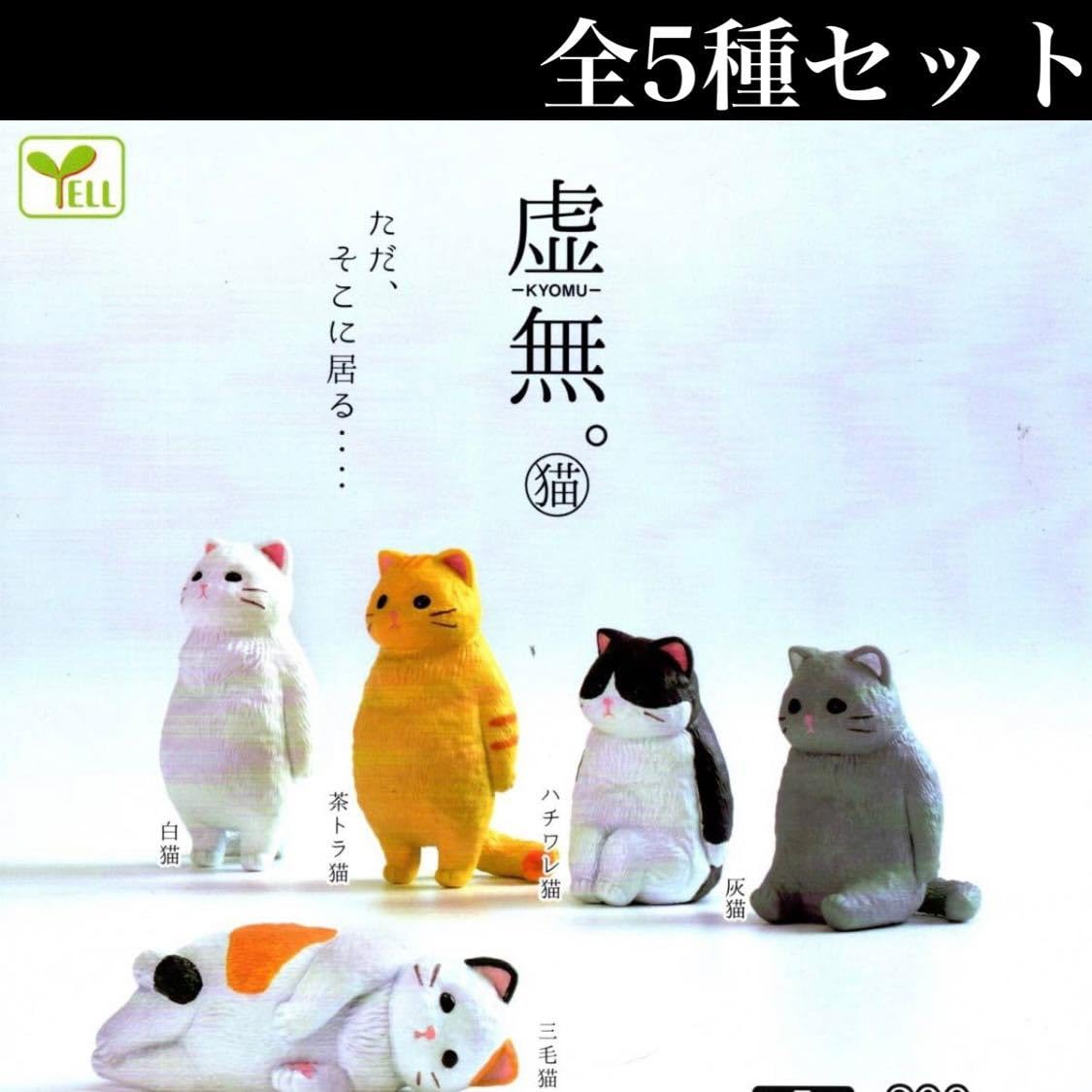 Amazon.co.jp: 虚無。猫 全5種セット /白猫/茶トラ猫/ハチワレ猫