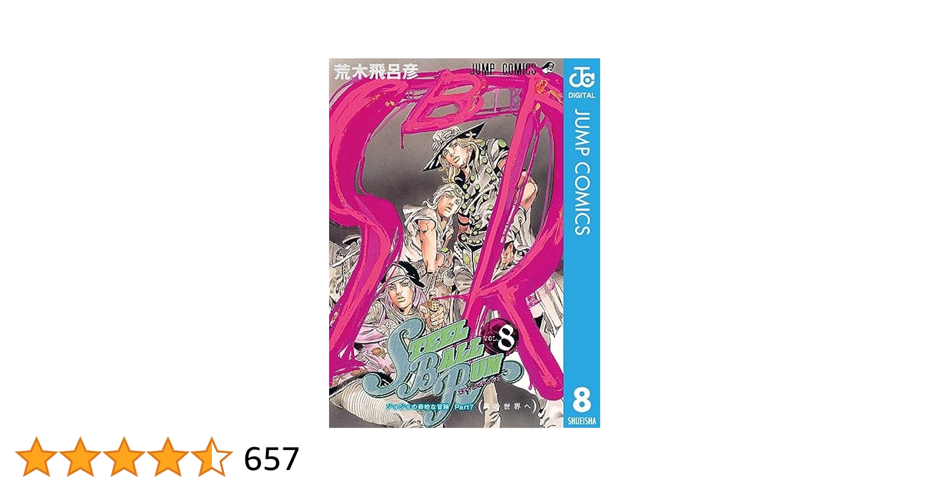 ジョジョの奇妙な冒険7部〜8部 Amazon.co.jp: ジョジョの奇妙な冒険 第7部 スティール・ボール