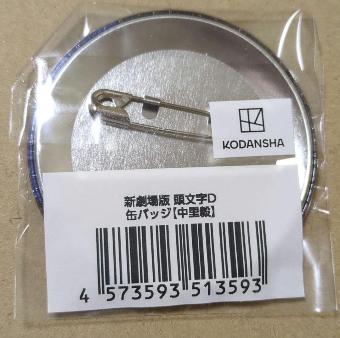 Amazon.co.jp: イニシャルD くじ 中里毅 缶バッジ 頭文字D : 文房具