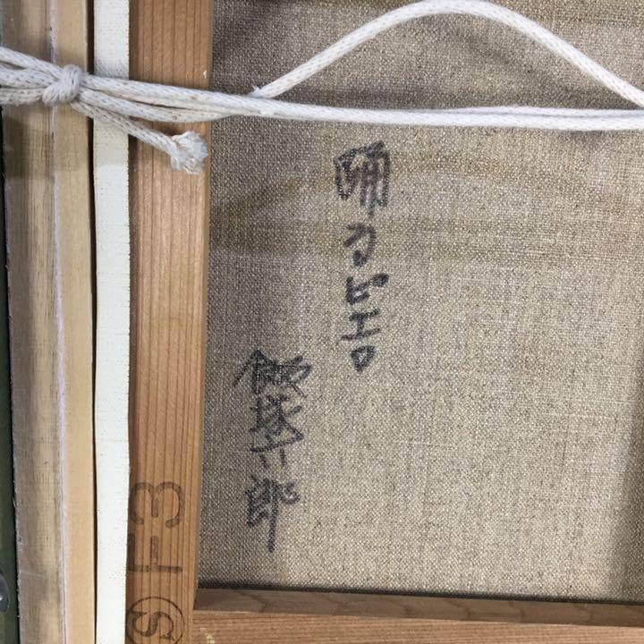 『踊るピエロ』飯塚六郎作 油彩絵画 真作保証 G27 Yahoo!オークション - 真作保証 飯塚六郎「唄うピエロ」油彩 10