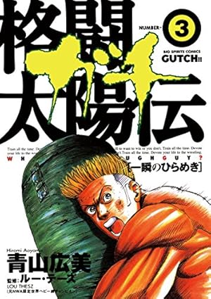 格闘 太陽伝 「ガチ」全巻1〜12»青山 広美»株式会社 小学館 格闘太陽伝ガチ（1） (ビッグコミックス) | 青山広美 | 青年マンガ