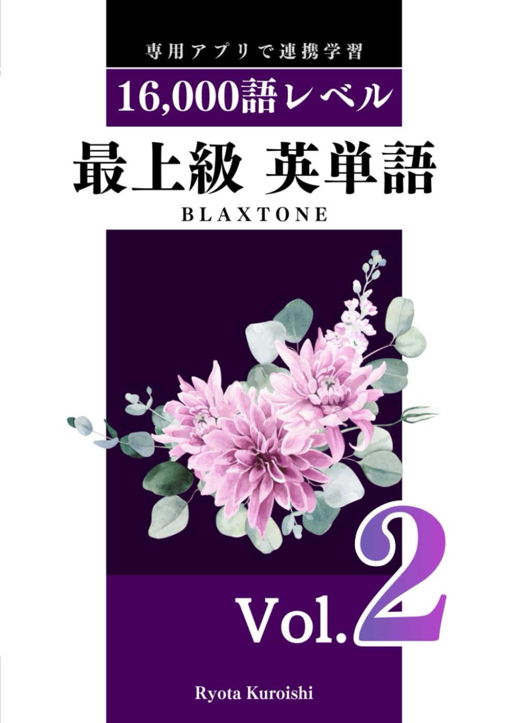 最上級 英単語 ブラクストン Vol.2: 16,000語レベル