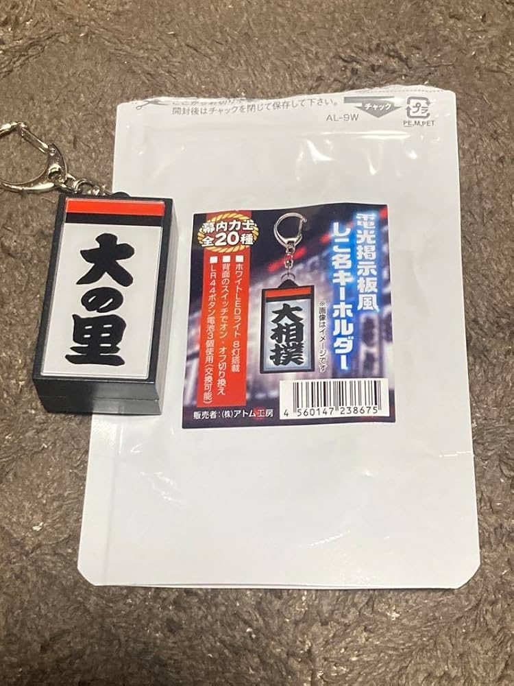 Amazon.co.jp: 大相撲 大の里 電光掲示板風しこ名キーホルダー