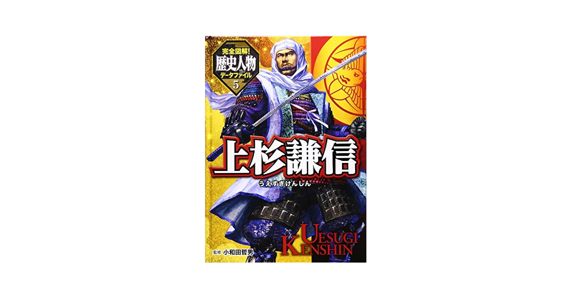 完全図解!歴史人物データファイル 全8巻 完全図解！ 歴史人物データファイル（全8巻）｜完全図解！ 歴史