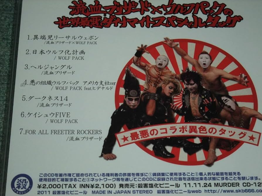 ★CD【流血ブリザード×ウルフパックの世界最悪ダイナマイトスペシャルタッグ/】 Amazon.co.jpCD【流血ブリザード×ウルフパックの世界最悪
