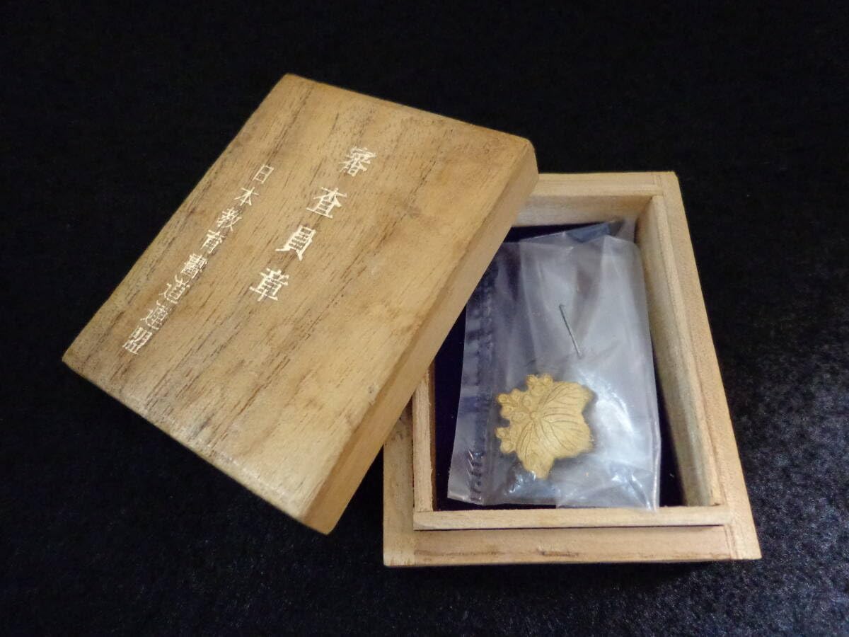 Amazon.co.jp: あり レトロ 日教育書道連盟 五三桐花 審査員章