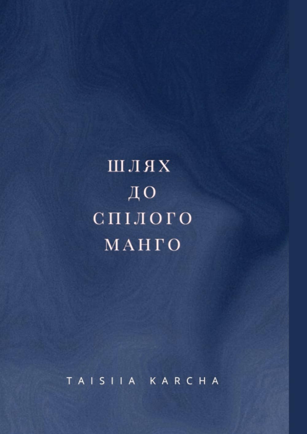 Шлях до спілого манго: Не відвертайся від себе