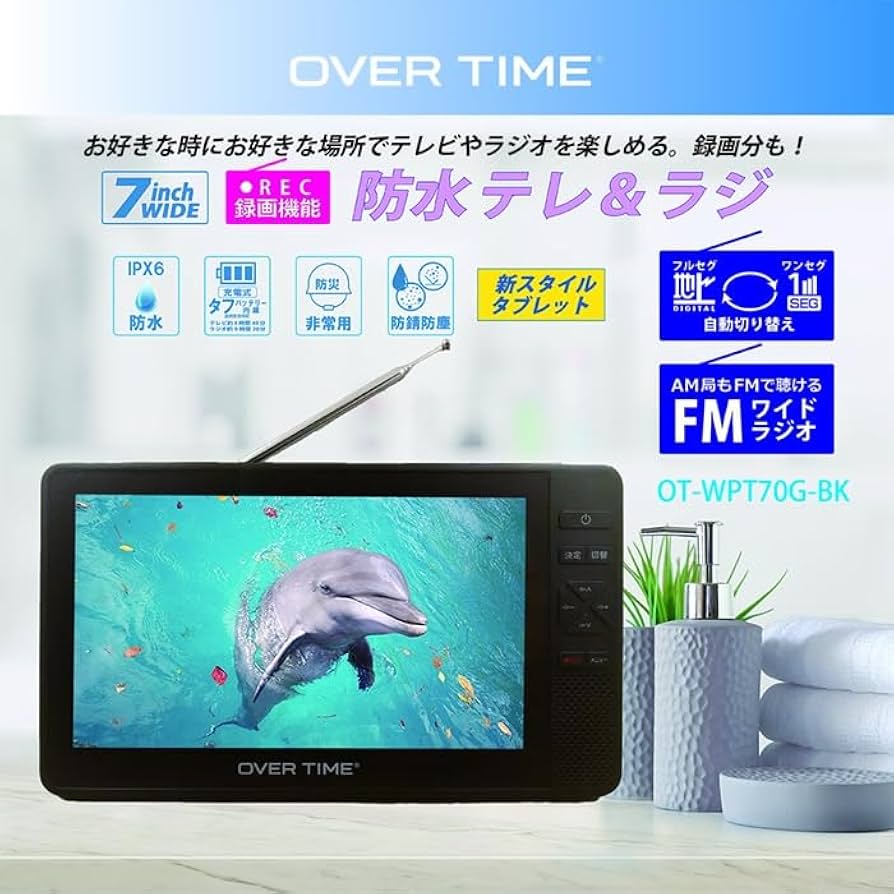 Amazon | 防水TV 7インチ IPX6 テレビ付きラジオ フルセグ ワンセグ お