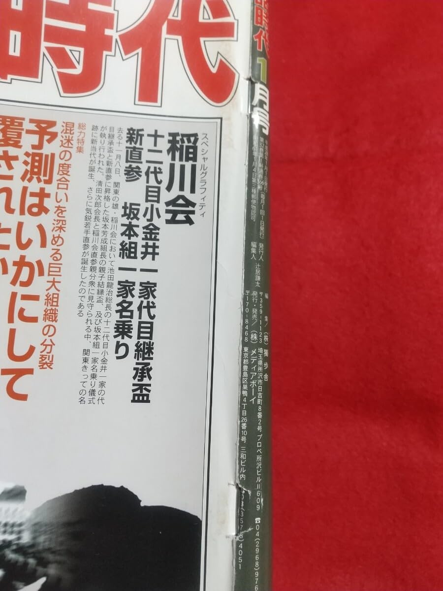 Amazon.co.jp: 実話時代 2016年1月号 ～稲川会 十二代目小金井一家代目 