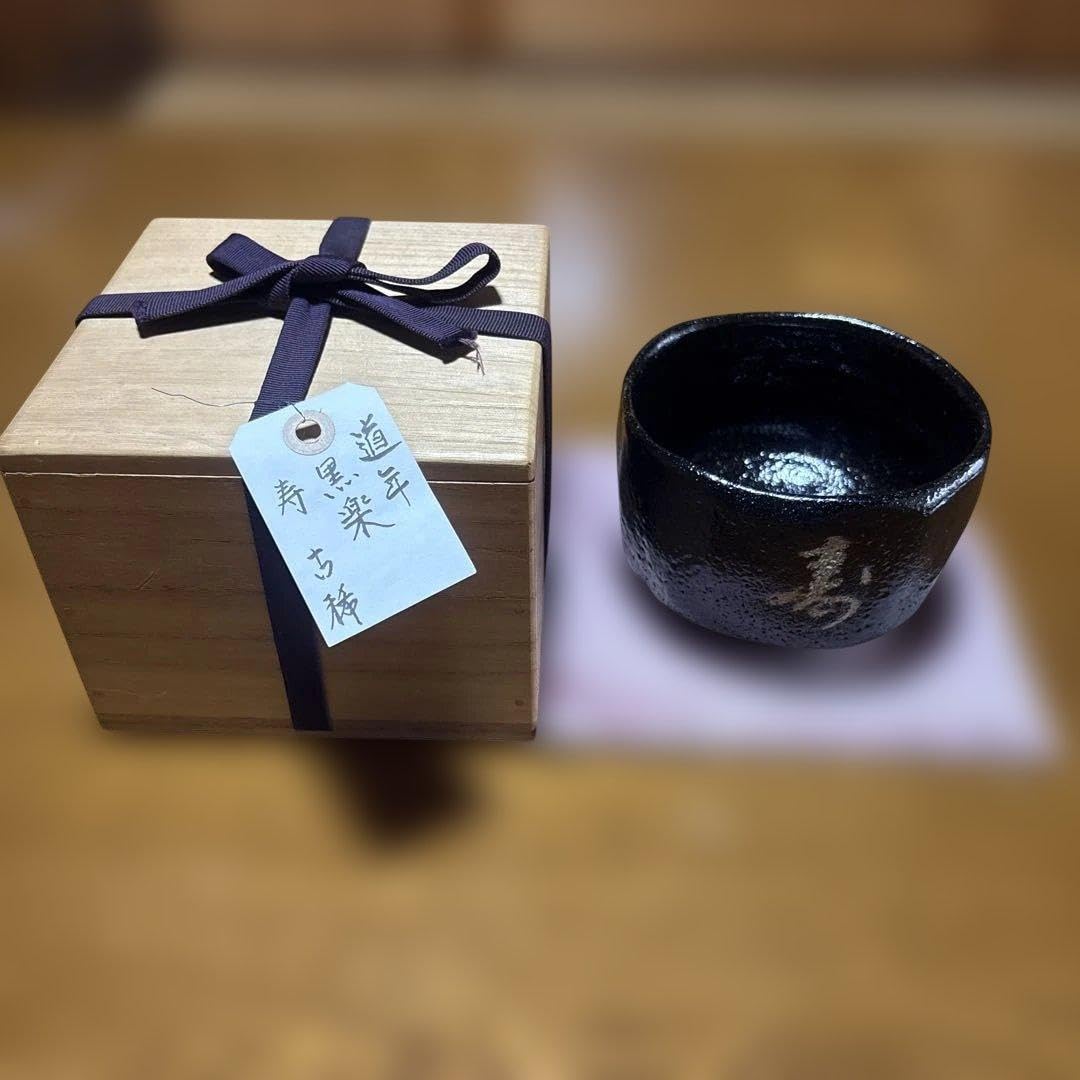 中村道年作 黒楽茶碗 特上 抹茶碗 Amazon.co.jp: 茶道具 中村道年 黒楽茶碗 : ホーム＆キッチン