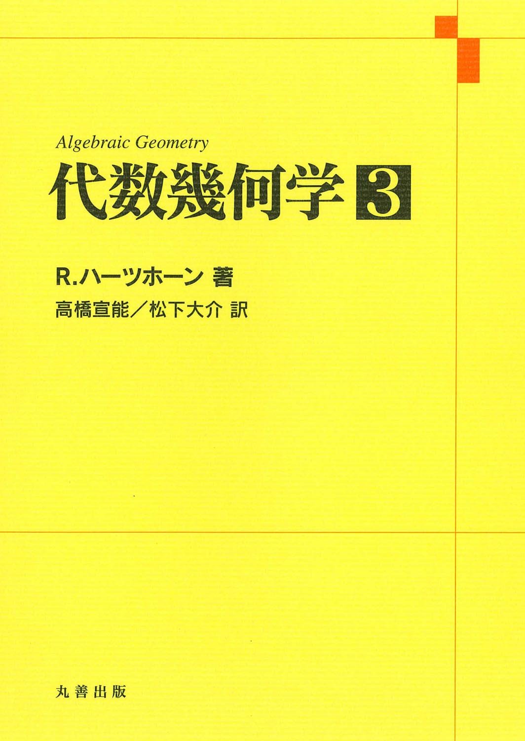 新編 代数・幾何 三訂版 代数幾何学｜森北出版株式会社