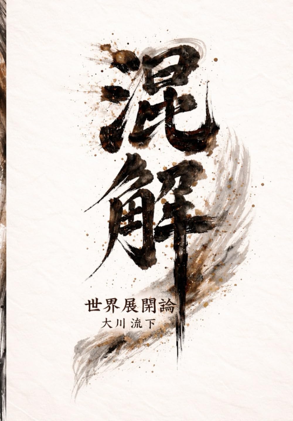 混解　世界展開論: ー悩める人間の思索ー