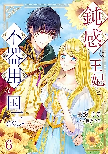 鈍感な王妃と不器用な国王（６） (アマゾナイトノベルズ)