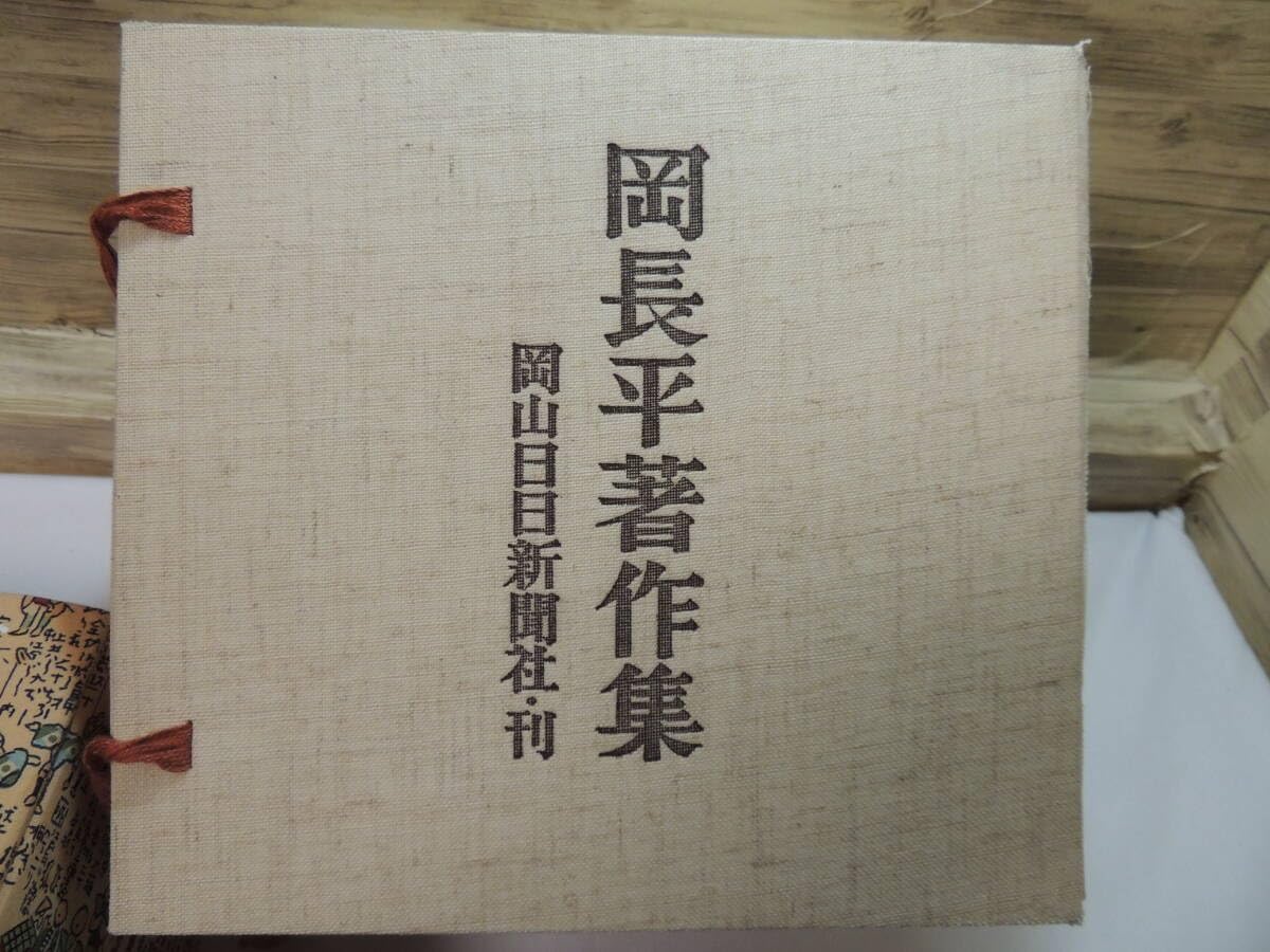 ★岡長平著作集/全5巻セット/岡山日日新聞社！定価48000円★地方史　郷土史 ☆岡長平著作集/全5巻セット/岡山日日新聞社！定価48000円☆地方