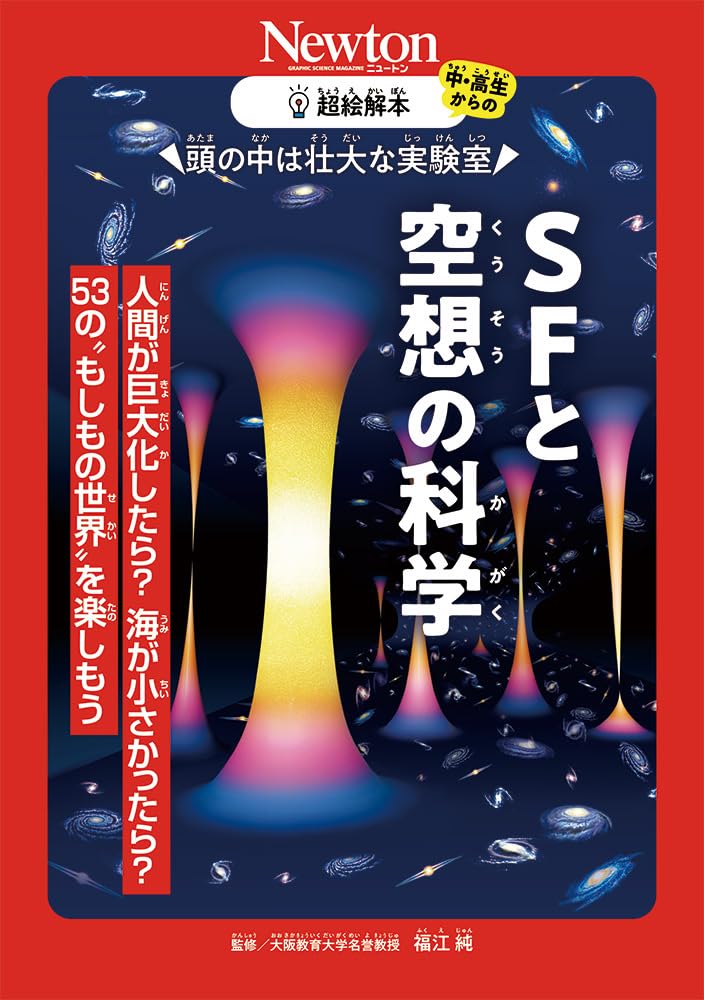 SF探検／学研ワールド科学館・エスエフたんけん。【昭和53年9月20日第二刷】。 SF探検／学研ワールド科学館・エスエフたんけん。【昭和53年9月