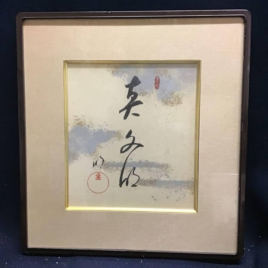 岡田茂吉「円満具足」扁額自観 工芸画 一行書 書 世界救世教 MOA 明主様 岡田茂吉「満具足」扁額自観 工芸画 一行書 書 世界救世教 MOA