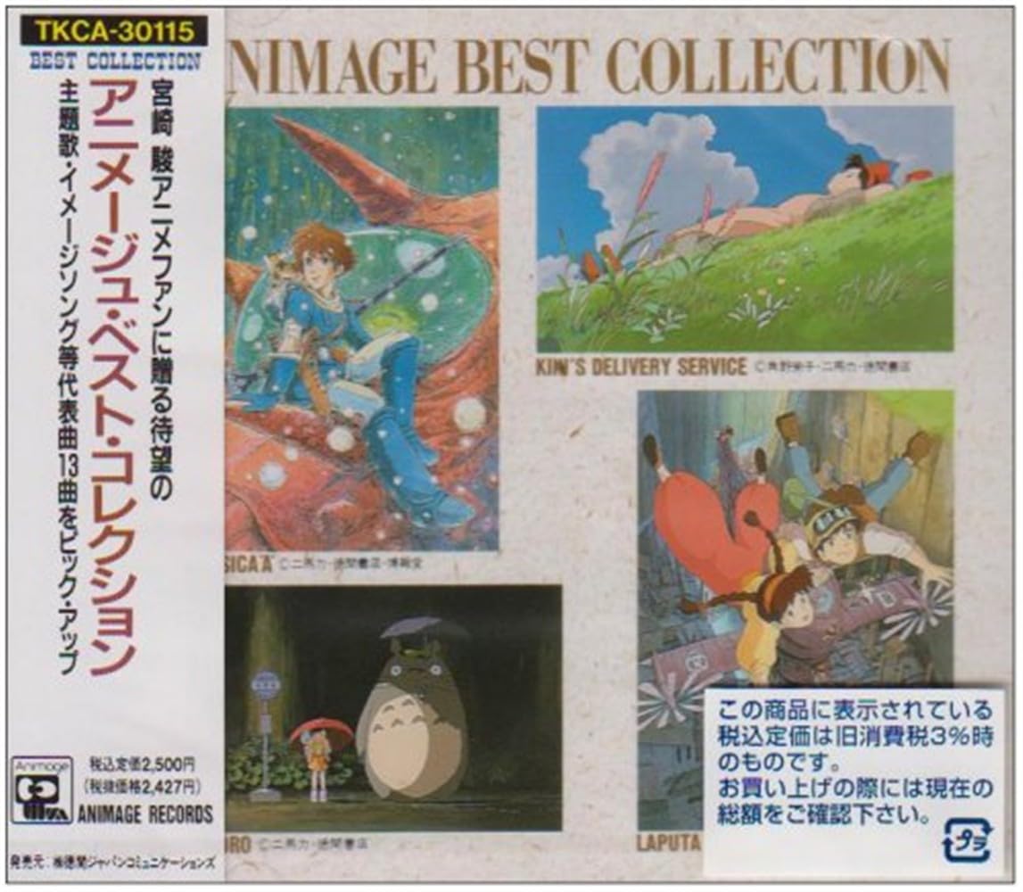 Amazon.co.jp: Animage Best Collection : 久石譲, 杉並児童合唱団