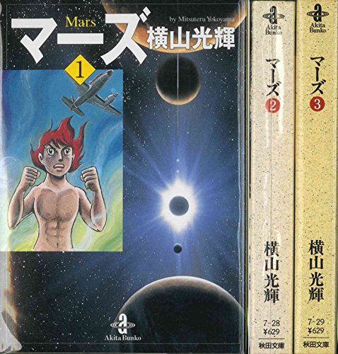 マーズ 1~最新巻(文庫版)(秋田文庫) [マーケットプレイス コミックセット]