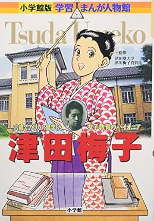 小学館版 学習まんが人物館 津田梅子』｜感想・レビュー - 読書メーター