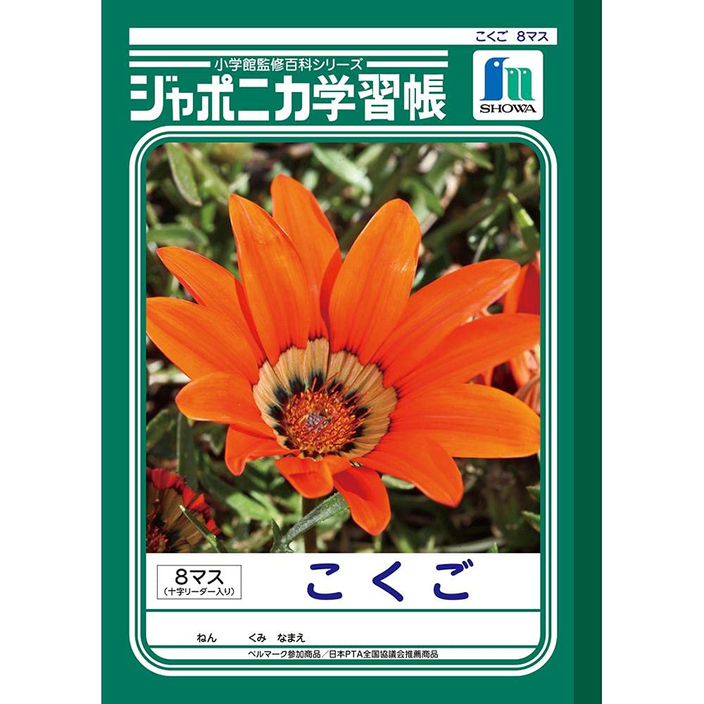 Amazon.co.jp: ショウワノート ジャポニカ学習帳 B5判 JL-8-1 こくご 8