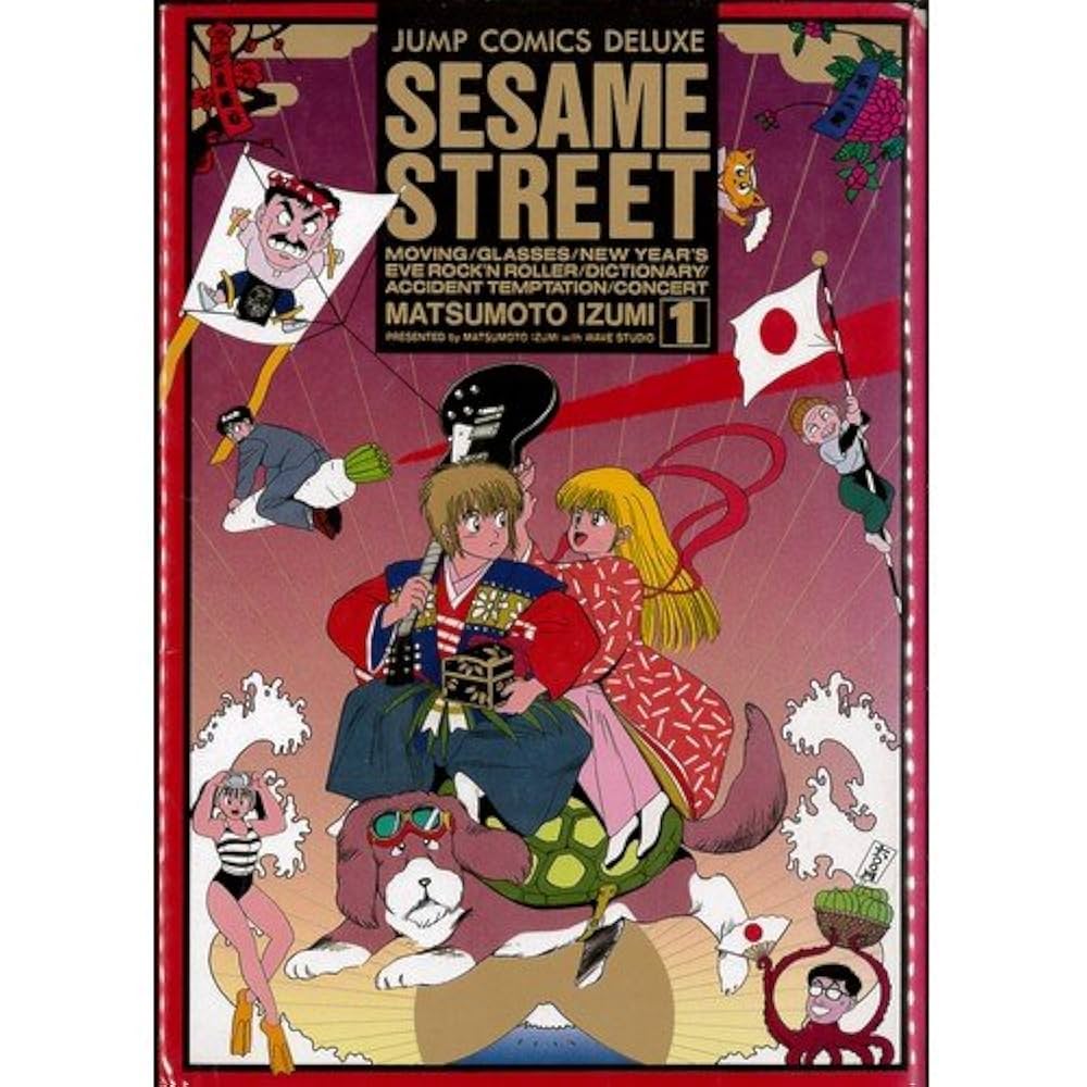Amazon.co.jp: SESAME STREET セサミストリート 1~最新巻