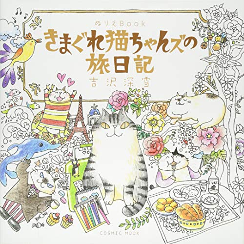 キンドル 無料電子書籍 ぬりえBook きまぐれ猫ちゃんズの旅日記 (COSMIC MOOK) バイ