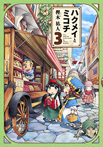 ハクメイとミコチ 3巻 (HARTA COMIX)